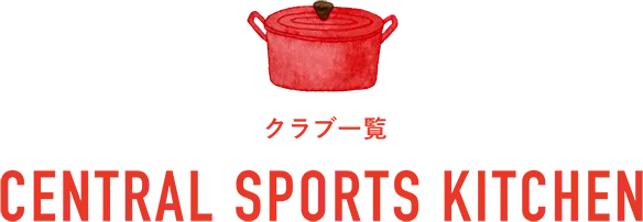 クラブ一覧 CENTRALSPORTS KITCHEN