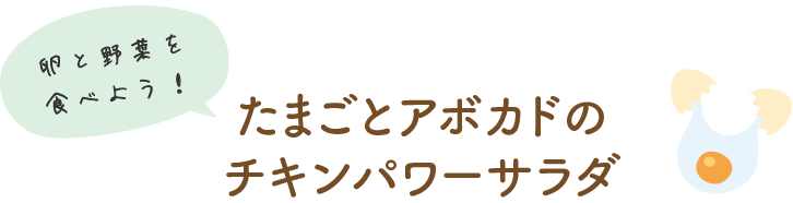 卵と野菜を食べよう！ たまごとアボカドのチキンパワーサラダ