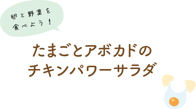 卵と野菜を食べよう！ たまごとアボカドのチキンパワーサラダ