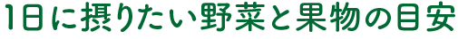 1日に摂りたい野菜と果物の目安