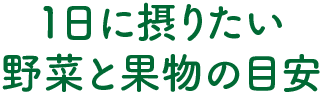 1日に摂りたい野菜と果物の目安