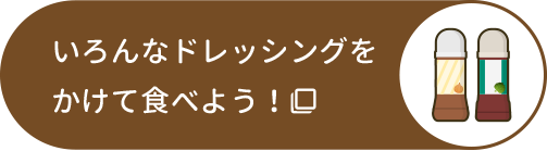 いろんなドレッシングをかけて食べよう！