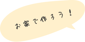 お家で作ろう！