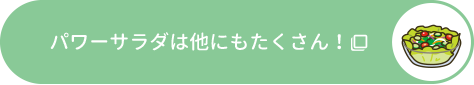 パワーサラダは他にもたくさん！