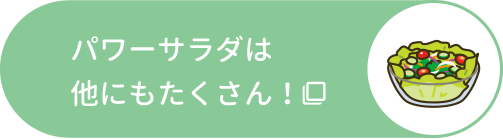 パワーサラダは他にもたくさん！