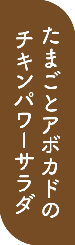 たまごとアボカドのチキンパワーサラダ