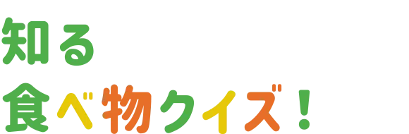 知る 食べ物クイズ！