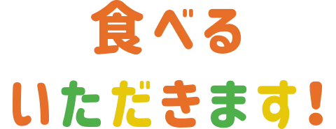 食べる いただきます！