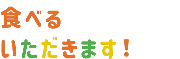 食べる いただきます！