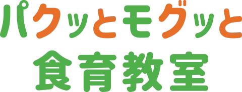 パクッとモグッと食育教室