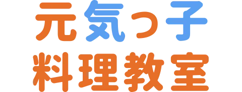 元気っ子料理教室