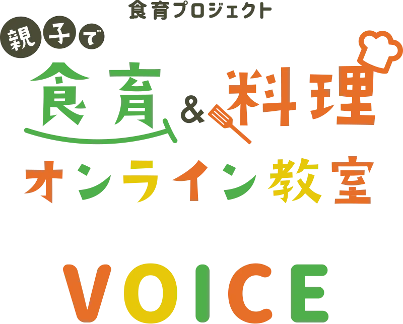 食育プロジェクト 親子で食育&料理オンライン教室 VOICE