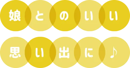 娘とのいい思い出に♪