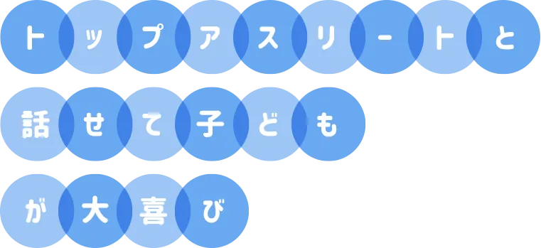 トップアスリートと話せて子どもが大喜び