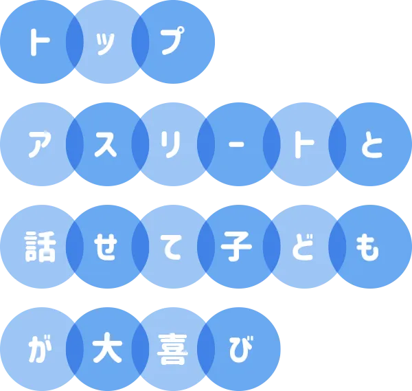 トップアスリートと話せて子どもが大喜び