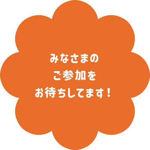 次回は2022年夏休み開催を予定♪みんな楽しみに待っててね!