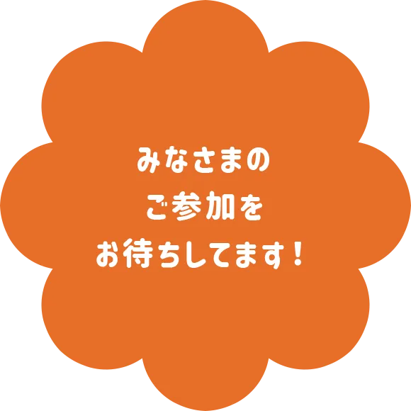 次回は2022年夏休み開催を予定♪みんな楽しみに待っててね！