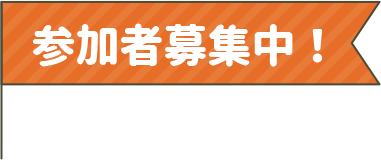 参加者募集中!