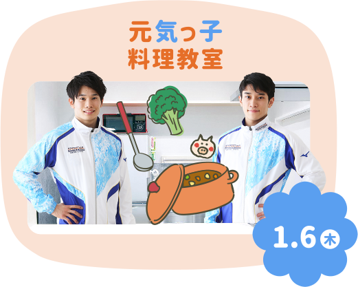 元気っ子料理教室