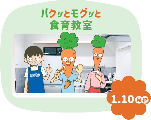 パクッとモグッと食育教室