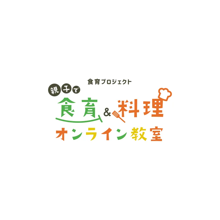 食育プロジェクト 親子で食育&料理オンライン教室