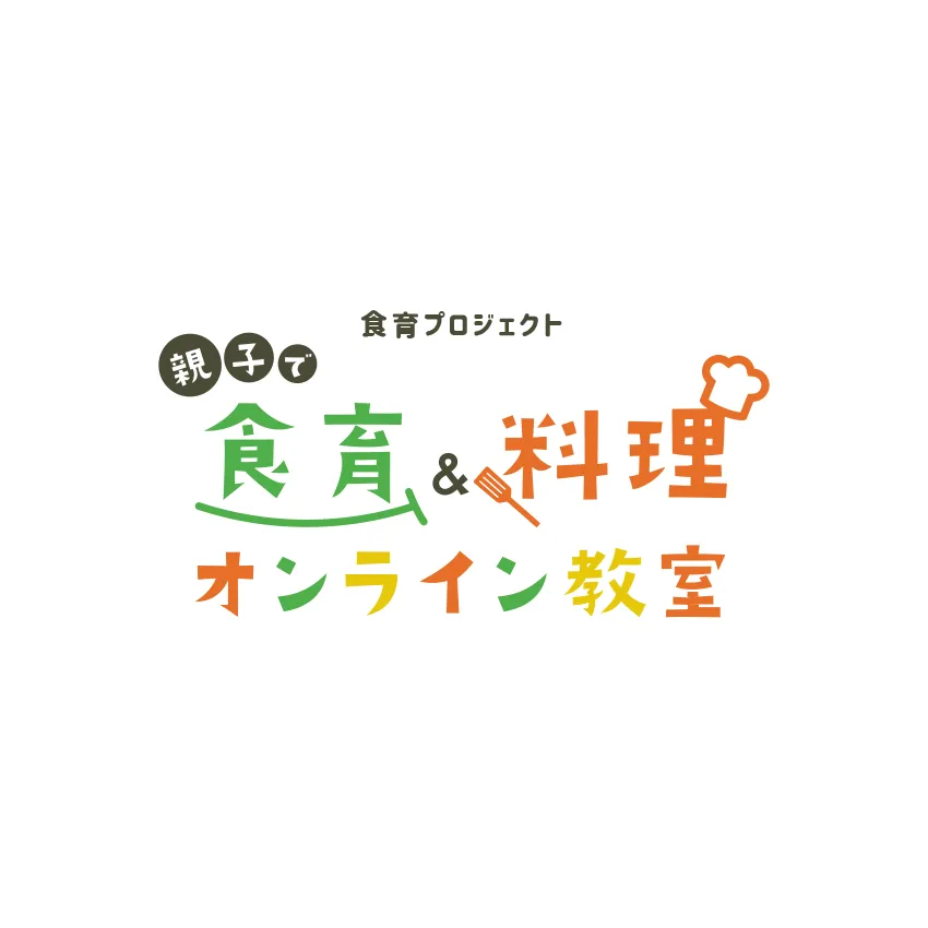 食育プロジェクト 親子で食育&料理オンライン教室