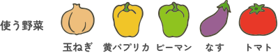 使う野菜:玉ねぎ・黄パプリカ・ピーマン・なす・トマト