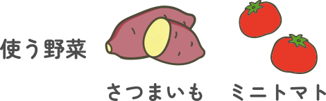 使う野菜:さつまいも・ミニトマト