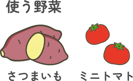 使う野菜:さつまいも・ミニトマト