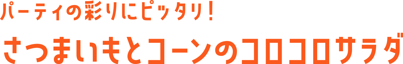 パーティの彩りにピッタリ! さつまいもとコーンのコロコロサラダ