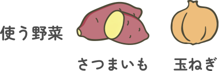 使う野菜:さつまいも・玉ねぎ