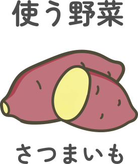 使う野菜：さつまいも