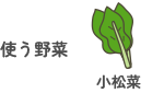 使う野菜:小松菜