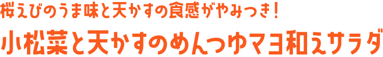 桜えびのうま味と天かすの食感がやみつき! 小松菜と天かすのめんつゆマヨ和えサラダ