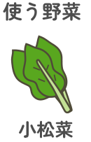 使う野菜：小松菜