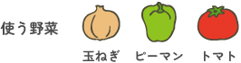 使う野菜玉ねぎピーマントマト