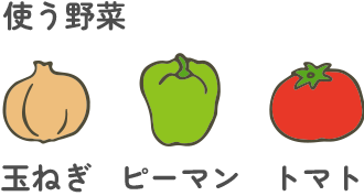 使う野菜玉ねぎピーマントマト