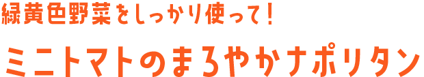 ミニトマトのまろやかナポリタン