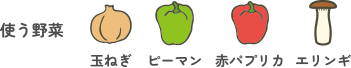 使う野菜:玉ねぎ・ピーマン・赤パプリカ・エリンギ