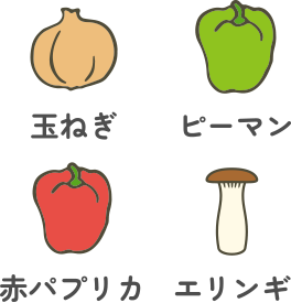 使う野菜:玉ねぎ・ピーマン・赤パプリカ・エリンギ