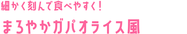 細かく刻んで食べやすく!まろやかガパオライス風