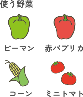 使う野菜：ピーマン・赤パプリカ・コーン・ミニトマト