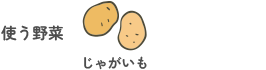 使う野菜:じゃがいも