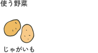 使う野菜:じゃがいも