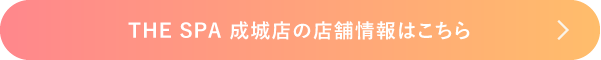 thespa成城店の店舗情報はこちら