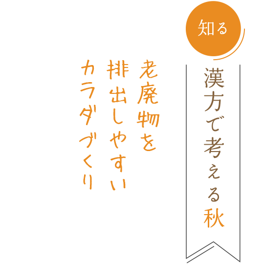 「知る」漢方で考える秋　老廃物を排出しやすいカラダづくり