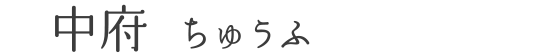 中府 ちゅうふ