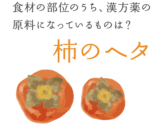 食材の部位のうち、漢方薬の原料になっているものは？　―― 柿のヘタ