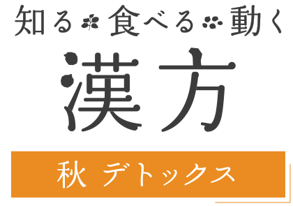 知る・食べる・動く 漢方－秋 デトックス