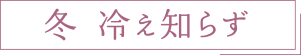 冬　冷え知らず